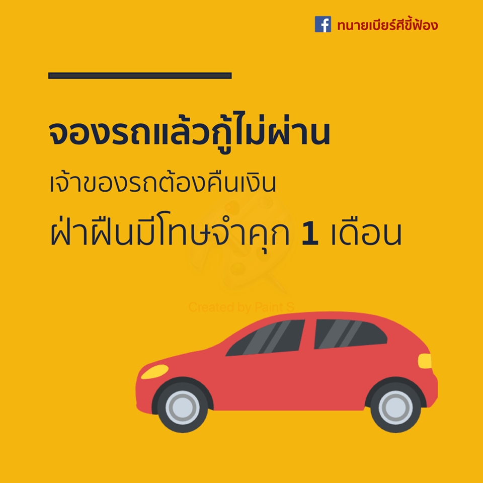 จองรถแล้วกู้ไม่ผ่าน เจ้าของรถต้องคืนเงิน ฝ่าฝืนมีโทษจำคุก 1 เดือน