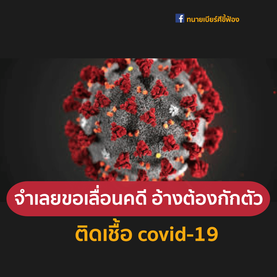 จำเลยอ้างต้องกักตัว ติดเชื้อ covid-19 ขอเลื่อนคดี