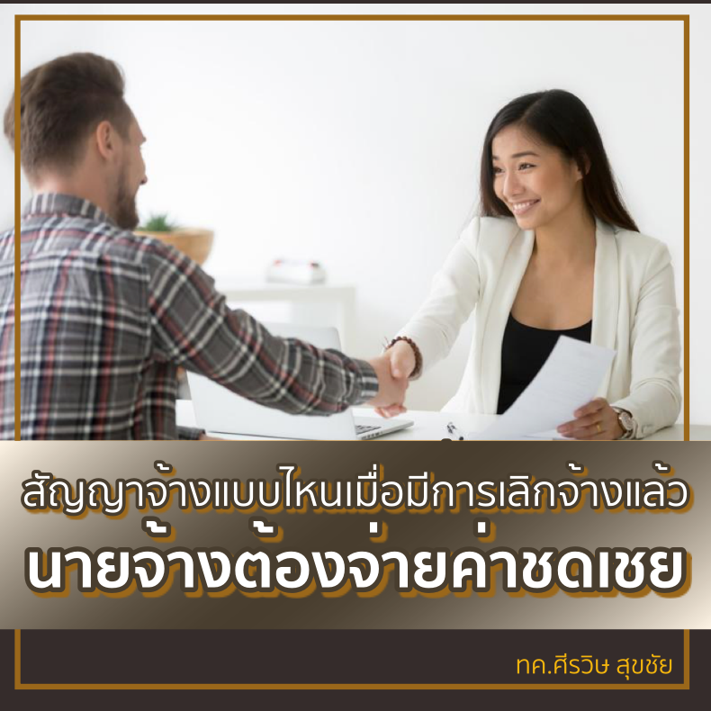 พนักงานสัญญาจ้าง แบบไหนเมื่อมีการเลิกจ้างแล้ว นายจ้างต้องจ่ายค่าชดเชย