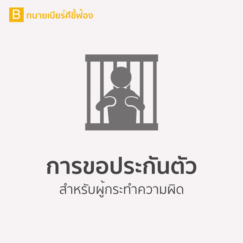 การขอประกันตัว สำหรับผู้กระทำความผิด