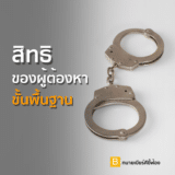 สิทธิของผู้ต้องหา(ขั้นพื้นฐาน)